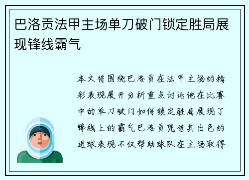 巴洛贡法甲主场单刀破门锁定胜局展现锋线霸气