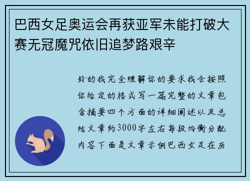 巴西女足奥运会再获亚军未能打破大赛无冠魔咒依旧追梦路艰辛 巴西女足奥运会再获亚军未能打破大赛无冠魔咒依旧追梦路艰辛