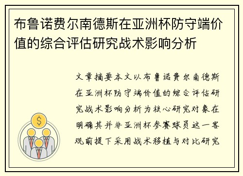 布鲁诺费尔南德斯在亚洲杯防守端价值的综合评估研究战术影响分析