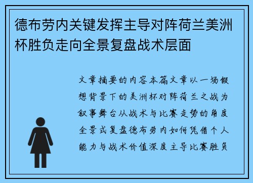 德布劳内关键发挥主导对阵荷兰美洲杯胜负走向全景复盘战术层面