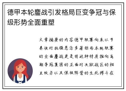 德甲本轮鏖战引发格局巨变争冠与保级形势全面重塑