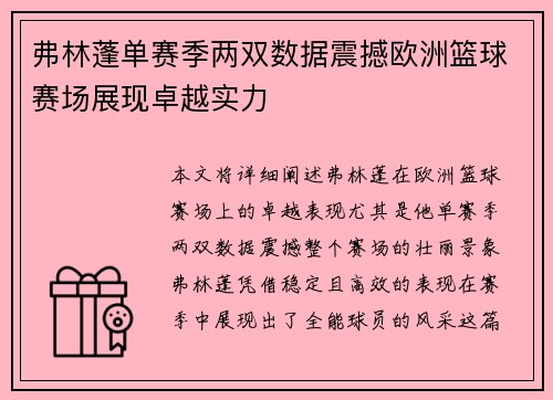 弗林蓬单赛季两双数据震撼欧洲篮球赛场展现卓越实力 弗林蓬单赛季两双数据震撼欧洲篮球赛场展现卓越实力