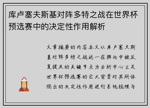 库卢塞夫斯基对阵多特之战在世界杯预选赛中的决定性作用解析