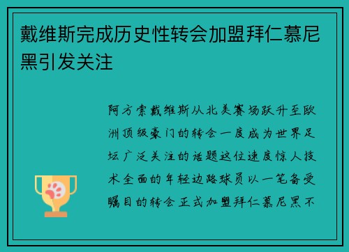 戴维斯完成历史性转会加盟拜仁慕尼黑引发关注 戴维斯完成历史性转会加盟拜仁慕尼黑引发关注