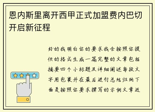 恩内斯里离开西甲正式加盟费内巴切开启新征程 恩内斯里离开西甲正式加盟费内巴切开启新征程