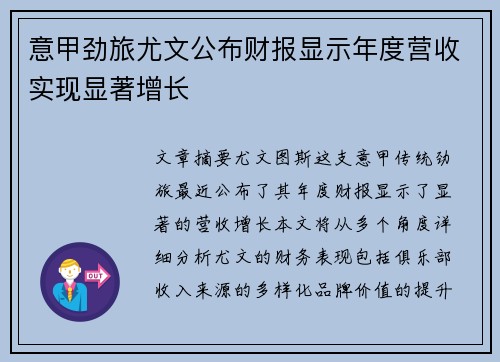 意甲劲旅尤文公布财报显示年度营收实现显著增长 意甲劲旅尤文公布财报显示年度营收实现显著增长