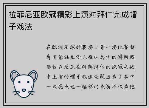 拉菲尼亚欧冠精彩上演对拜仁完成帽子戏法