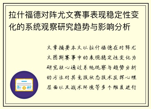 拉什福德对阵尤文赛事表现稳定性变化的系统观察研究趋势与影响分析