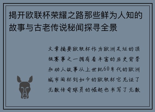 揭开欧联杯荣耀之路那些鲜为人知的故事与古老传说秘闻探寻全景