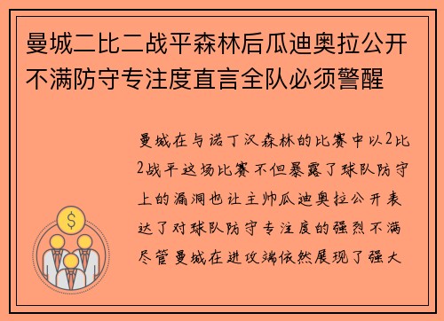 曼城二比二战平森林后瓜迪奥拉公开不满防守专注度直言全队必须警醒
