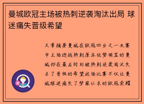 曼城欧冠主场被热刺逆袭淘汰出局 球迷痛失晋级希望