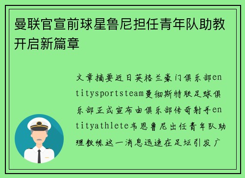 曼联官宣前球星鲁尼担任青年队助教开启新篇章