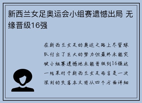 新西兰女足奥运会小组赛遗憾出局 无缘晋级16强