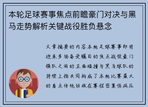 本轮足球赛事焦点前瞻豪门对决与黑马走势解析关键战役胜负悬念