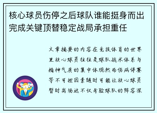 核心球员伤停之后球队谁能挺身而出完成关键顶替稳定战局承担重任