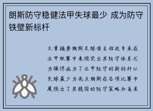 朗斯防守稳健法甲失球最少 成为防守铁壁新标杆