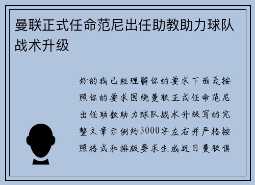 曼联正式任命范尼出任助教助力球队战术升级