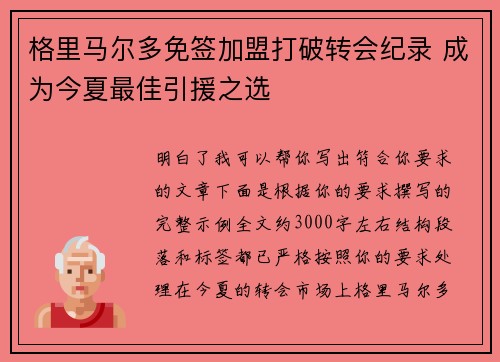 格里马尔多免签加盟打破转会纪录 成为今夏最佳引援之选