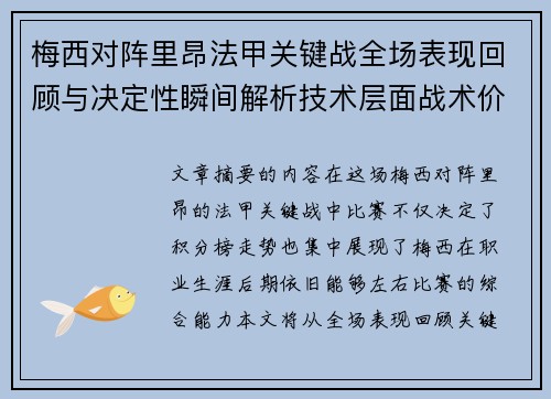 梅西对阵里昂法甲关键战全场表现回顾与决定性瞬间解析技术层面战术价值