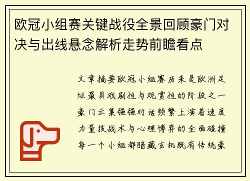 欧冠小组赛关键战役全景回顾豪门对决与出线悬念解析走势前瞻看点