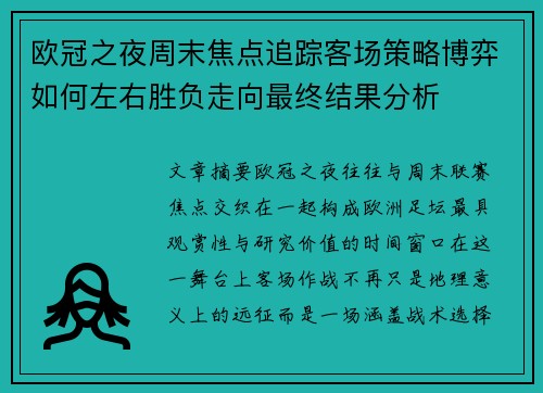 欧冠之夜周末焦点追踪客场策略博弈如何左右胜负走向最终结果分析