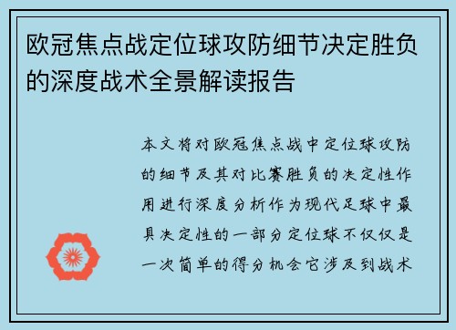 欧冠焦点战定位球攻防细节决定胜负的深度战术全景解读报告