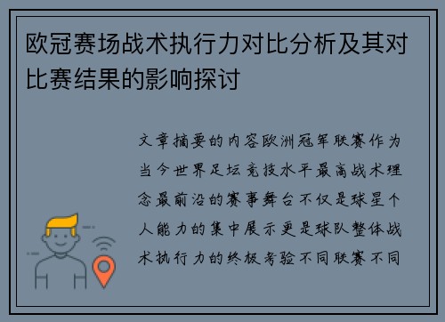 欧冠赛场战术执行力对比分析及其对比赛结果的影响探讨