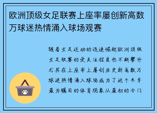 欧洲顶级女足联赛上座率屡创新高数万球迷热情涌入球场观赛