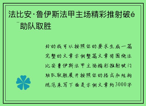 法比安·鲁伊斯法甲主场精彩推射破门助队取胜