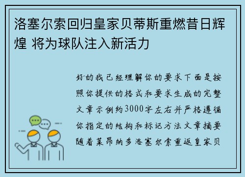 洛塞尔索回归皇家贝蒂斯重燃昔日辉煌 将为球队注入新活力
