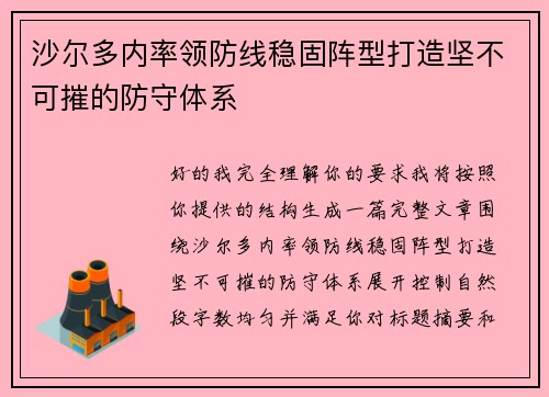 沙尔多内率领防线稳固阵型打造坚不可摧的防守体系 沙尔多内率领防线稳固阵型打造坚不可摧的防守体系