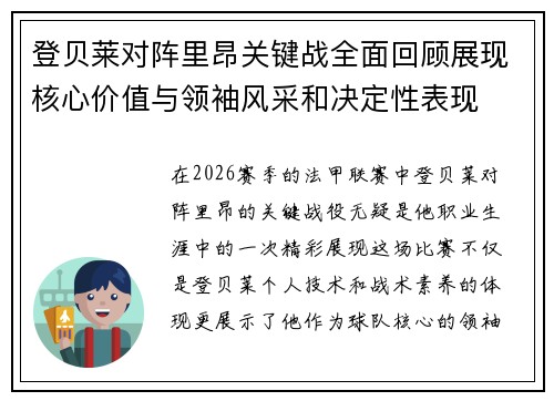 登贝莱对阵里昂关键战全面回顾展现核心价值与领袖风采和决定性表现