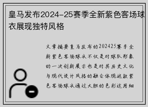 皇马发布2024-25赛季全新紫色客场球衣展现独特风格