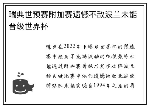 瑞典世预赛附加赛遗憾不敌波兰未能晋级世界杯 瑞典世预赛附加赛遗憾不敌波兰未能晋级世界杯
