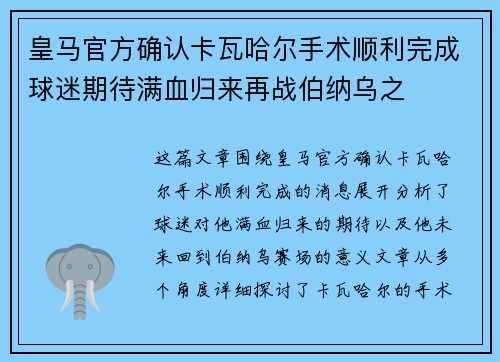 皇马官方确认卡瓦哈尔手术顺利完成球迷期待满血归来再战伯纳乌之 皇马官方确认卡瓦哈尔手术顺利完成球迷期待满血归来再战伯纳乌之