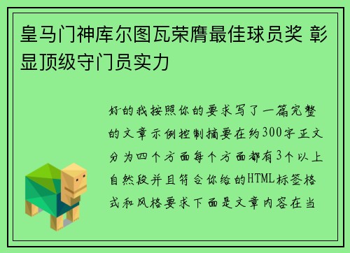 皇马门神库尔图瓦荣膺最佳球员奖 彰显顶级守门员实力
