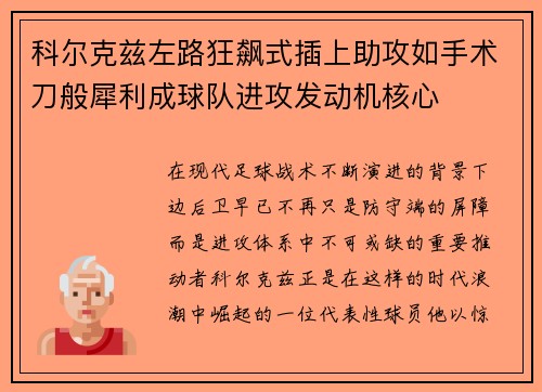 科尔克兹左路狂飙式插上助攻如手术刀般犀利成球队进攻发动机核心