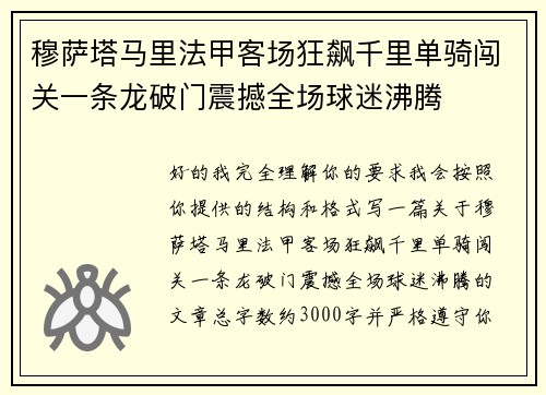 穆萨塔马里法甲客场狂飙千里单骑闯关一条龙破门震撼全场球迷沸腾