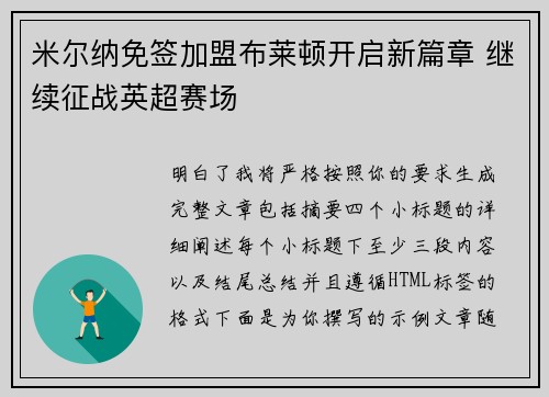 米尔纳免签加盟布莱顿开启新篇章 继续征战英超赛场 米尔纳免签加盟布莱顿开启新篇章 继续征战英超赛场