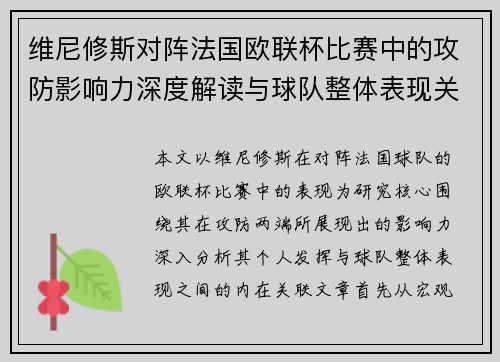 维尼修斯对阵法国欧联杯比赛中的攻防影响力深度解读与球队整体表现关联分析